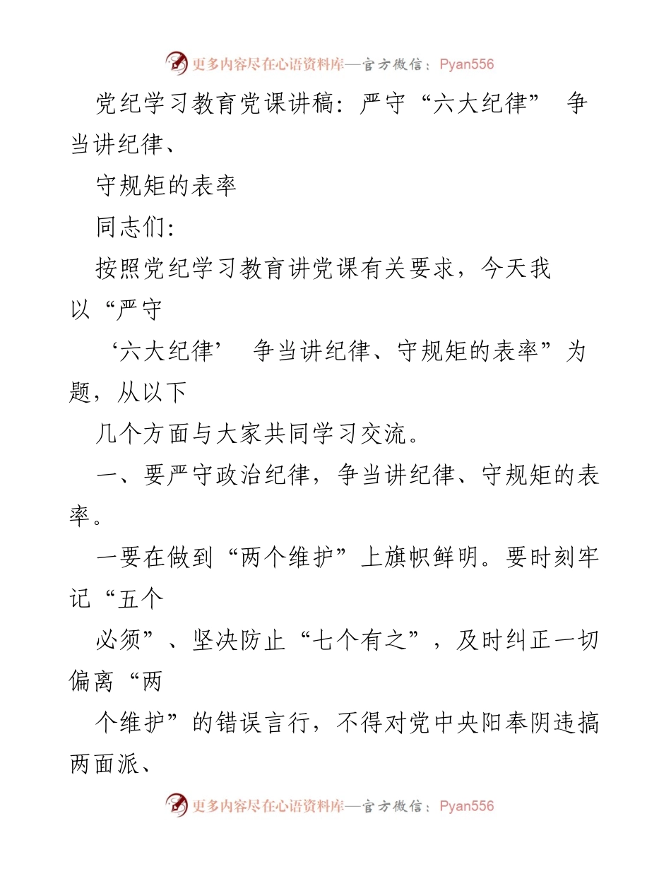 [发言] 党纪学习教育 - 严守“六大纪律”，争当讲纪律、守规矩的表率.docx_第1页