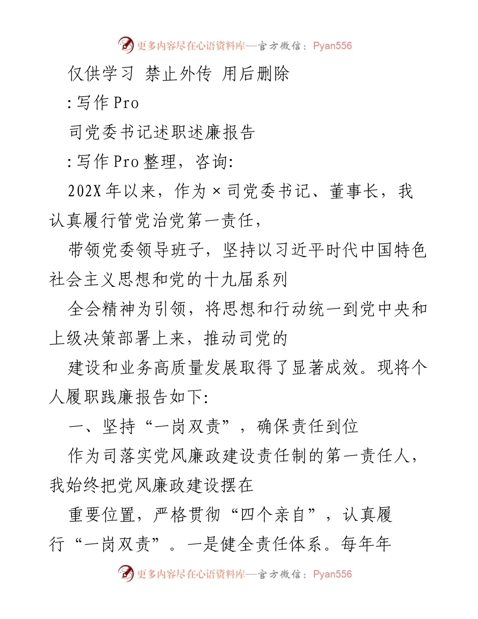 [发言] 党委述职 - 党委书记履职践廉报告总结.docx_第1页
