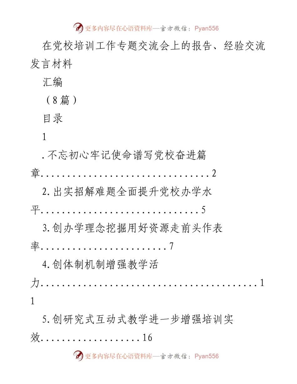 [发言] 党校培训工作专题交流会 - 不忘初心牢记使命，推动党校奋进新篇章.docx_第1页