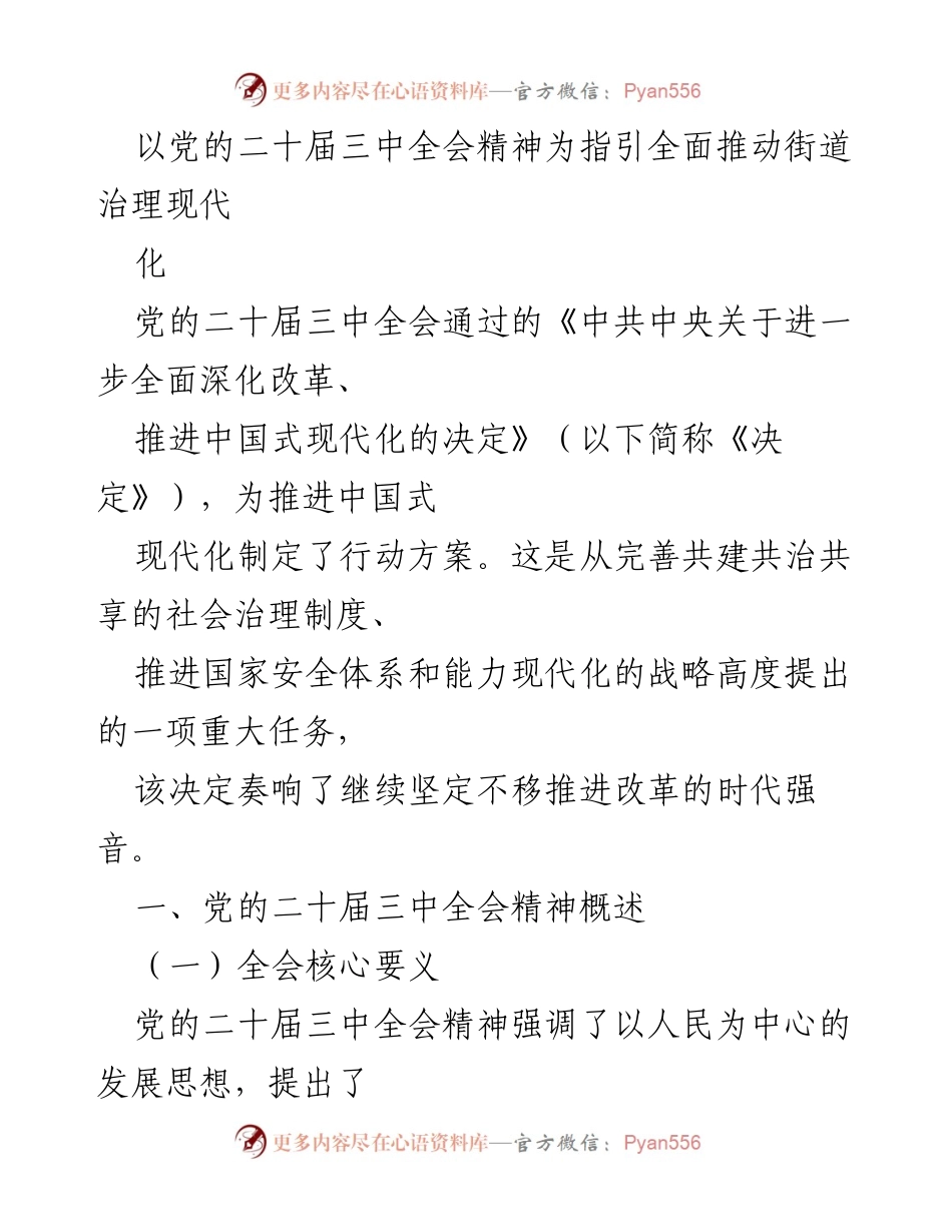 [发言] 党的二十届三中全会精神学习会议 - 推动街道治理现代化的实践与思考.docx_第1页