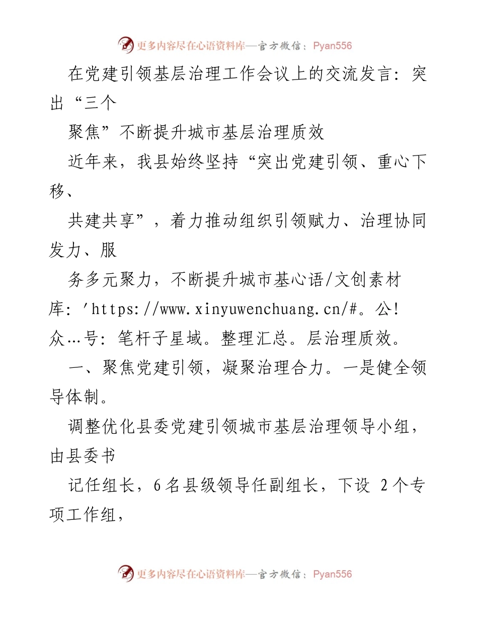 [发言] 党建引领基层治理工作会议 - 提升城市基层治理质效的“三个聚焦”策略.docx_第1页