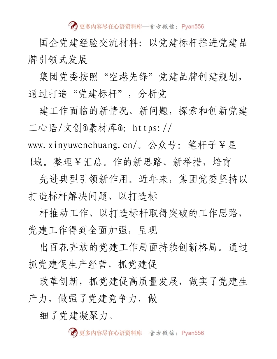 [发言] 党建经验交流会 - 以党建标杆推动国企高质量发展.docx_第1页