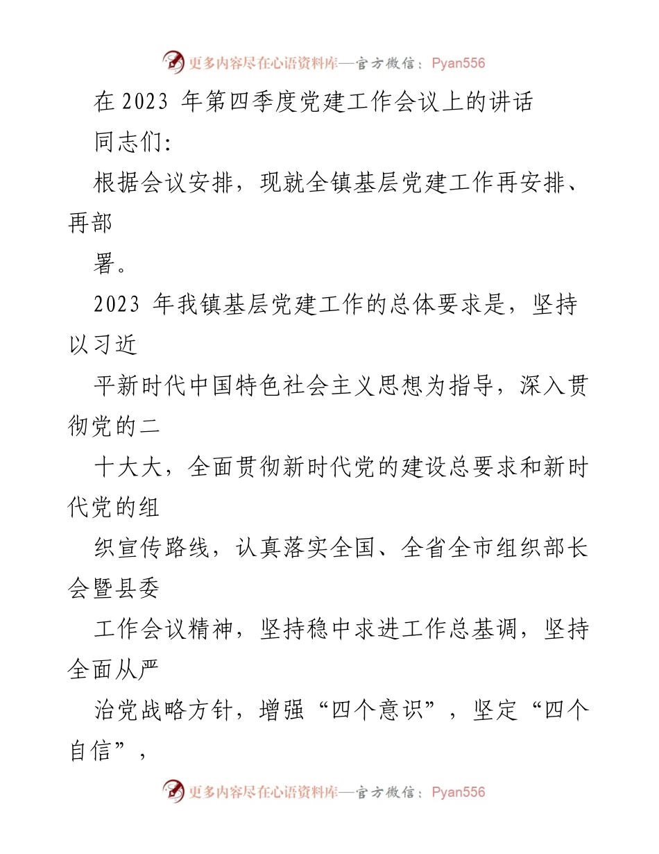 [发言] 党建工作会议 - 2023年第四季度基层党建工作部署讲话.docx_第1页