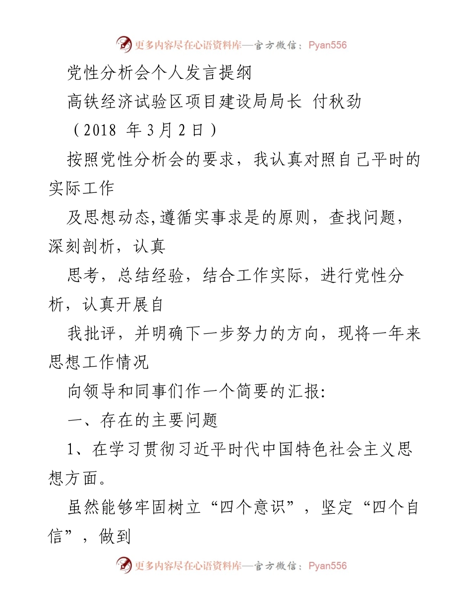 [发言] 党性分析会 - 个人党性分析与反思发言提纲.docx_第1页