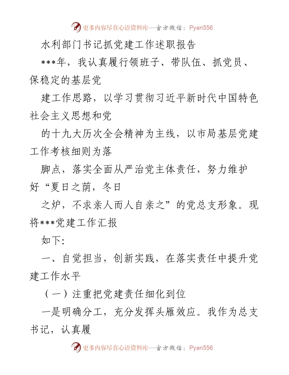 [发言] 党建工作述职 - 水利部门书记党建工作述职报告.docx_第1页