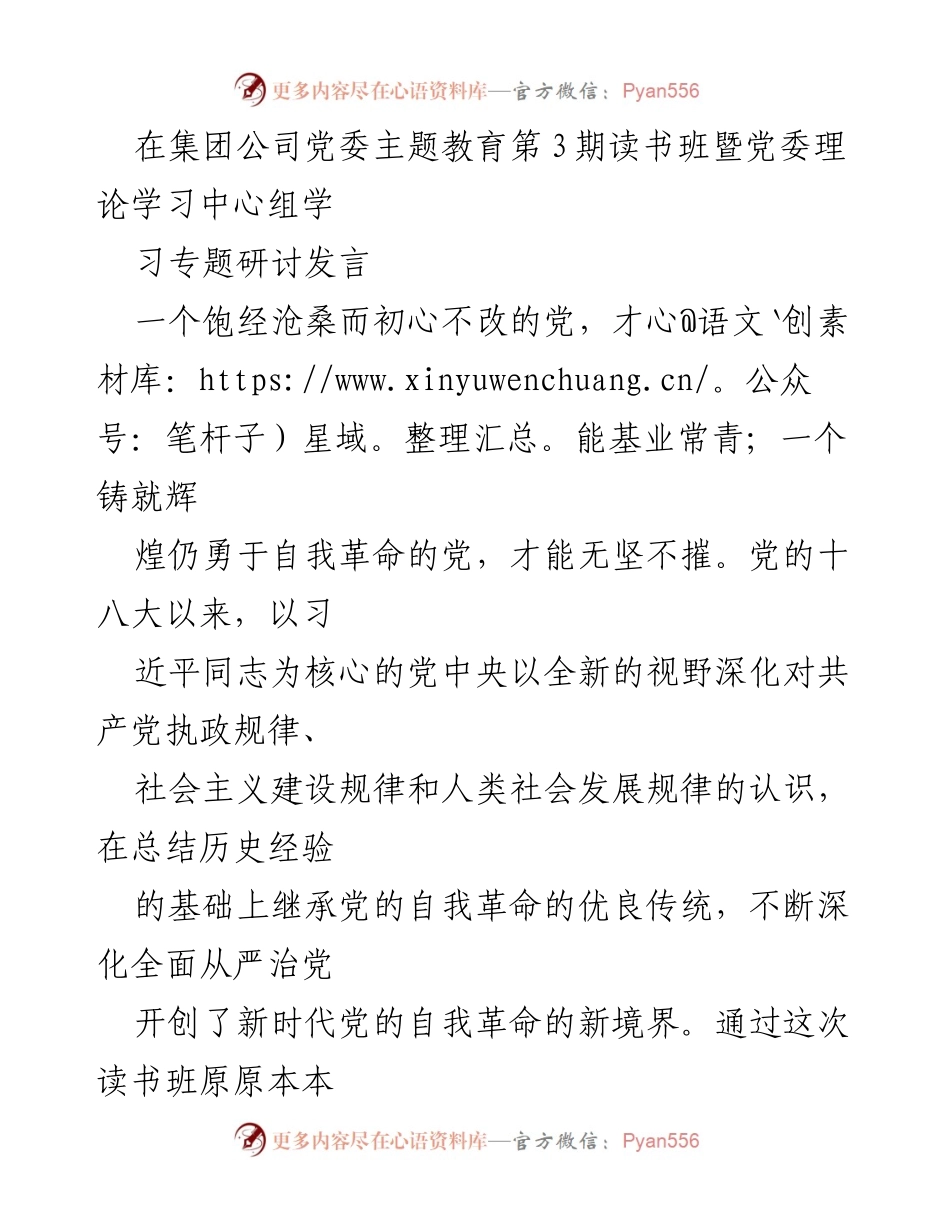 [发言] 党委理论学习中心组专题研讨 - 深化自我革命，推动水务集团高质量发展.docx_第1页