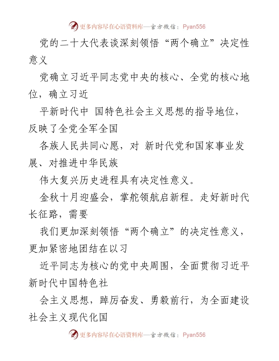 [发言] 党的二十大 - 深刻领悟“两个确立”的决定性意义.docx_第1页