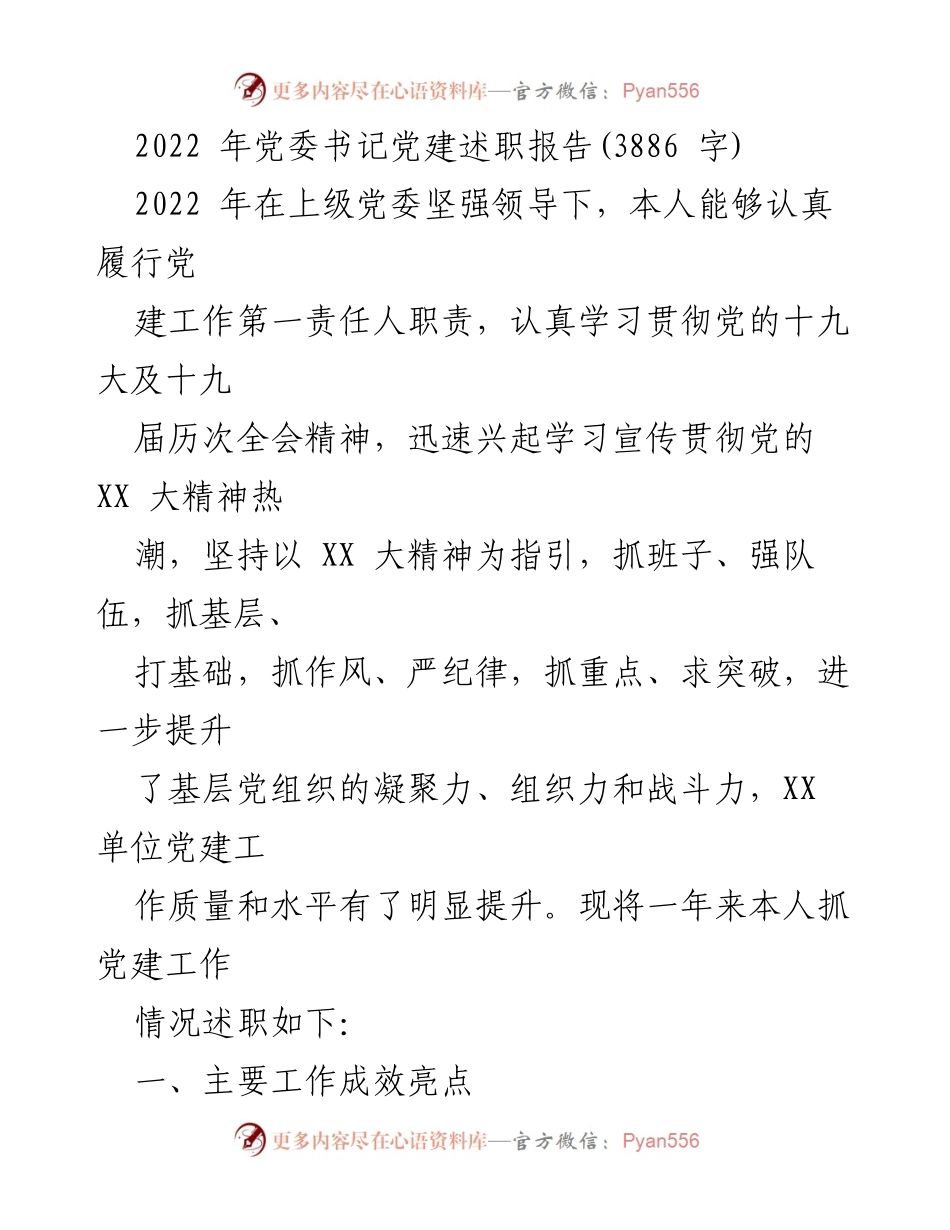 [发言] 党建述职 - 2022年党委书记党建工作述职报告.docx_第1页