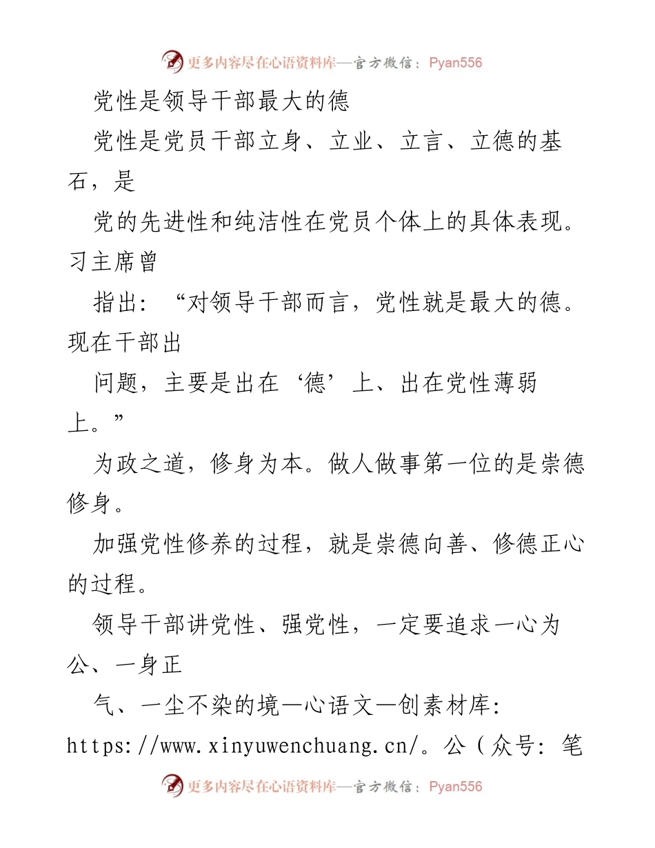 [发言] 党性教育会议 - 党性是领导干部最大的德.docx_第1页