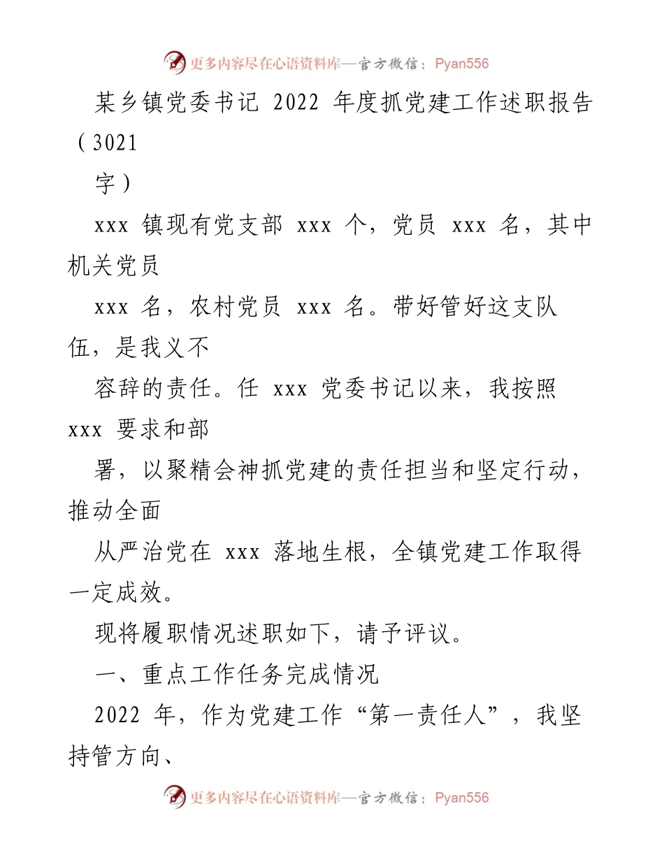 [发言] 党委工作述职 - 2022年度党建工作述职报告.docx_第1页
