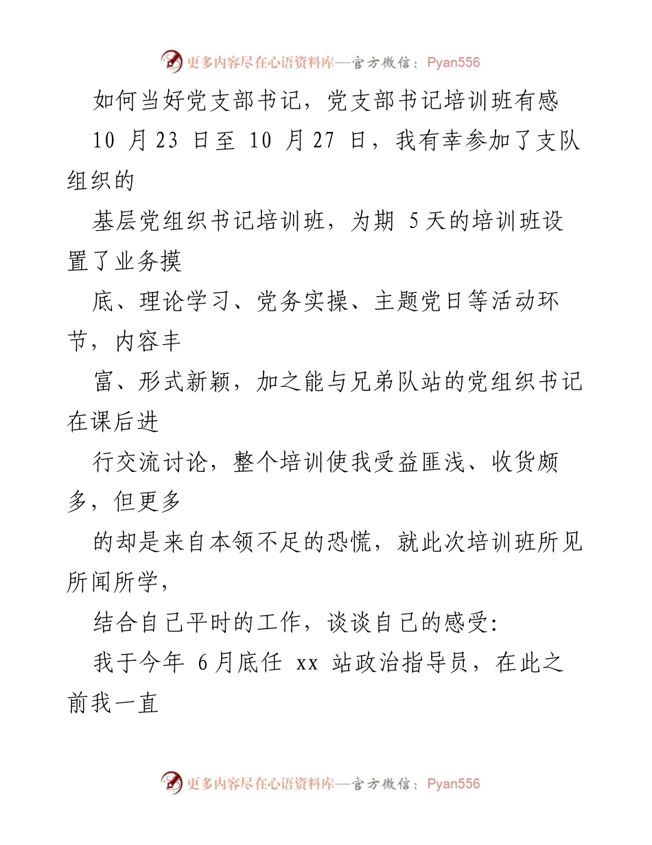 [发言] 党支部书记培训班 - 如何提升党支部书记能力的反思与感悟.docx_第1页