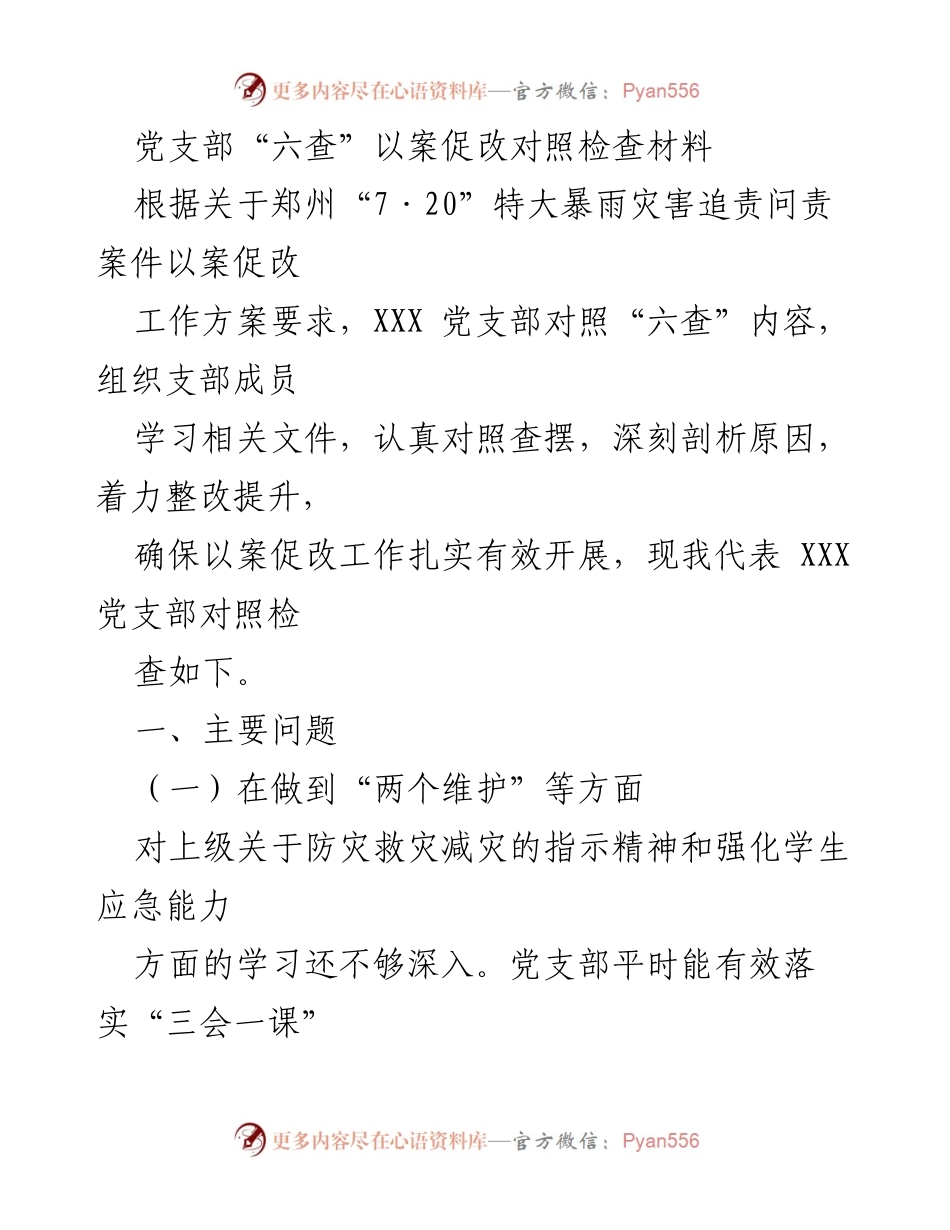 [发言] 党支部会议 - 党支部“六查”对照检查材料及整改措施总结.docx_第1页