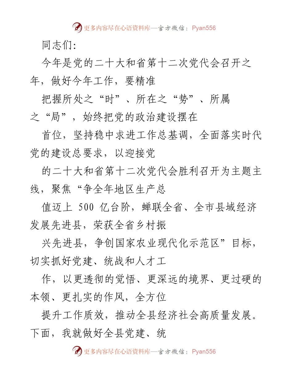 [发言] 党建工作会议 - 强化党建引领，推动县域经济高质量发展.docx_第1页