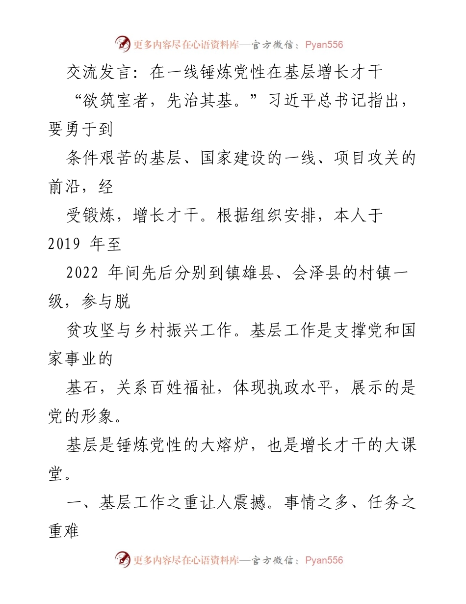 [发言] 党性锤炼与基层工作 - 在基层锤炼党性，增长才干的重要性.docx_第1页