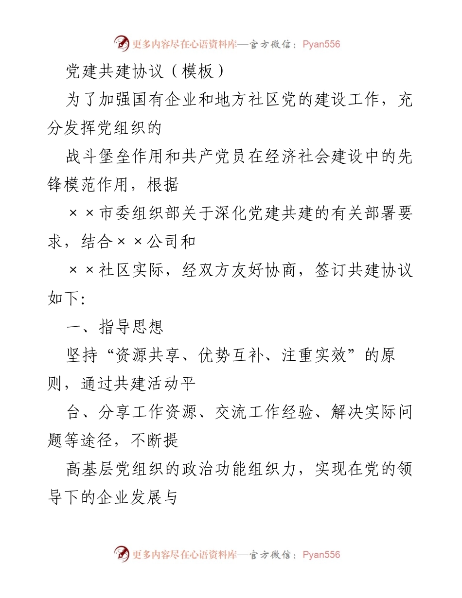 [发言] 党建共建会议 - 党建共建协议模板解读.docx_第1页