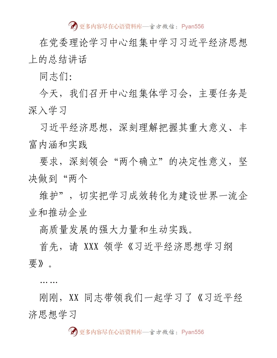 [发言] 党委理论学习中心组 - 深入学习习近平经济思想的实践与要求.docx_第1页