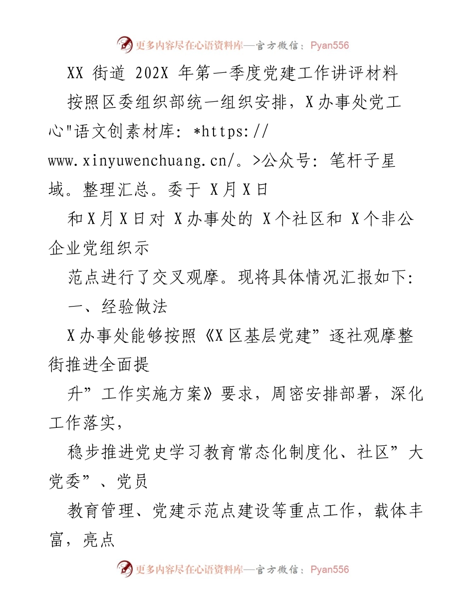 [发言] 党建工作讲评 - XX街道202X年第一季度党建工作经验分享与问题分析.docx_第1页