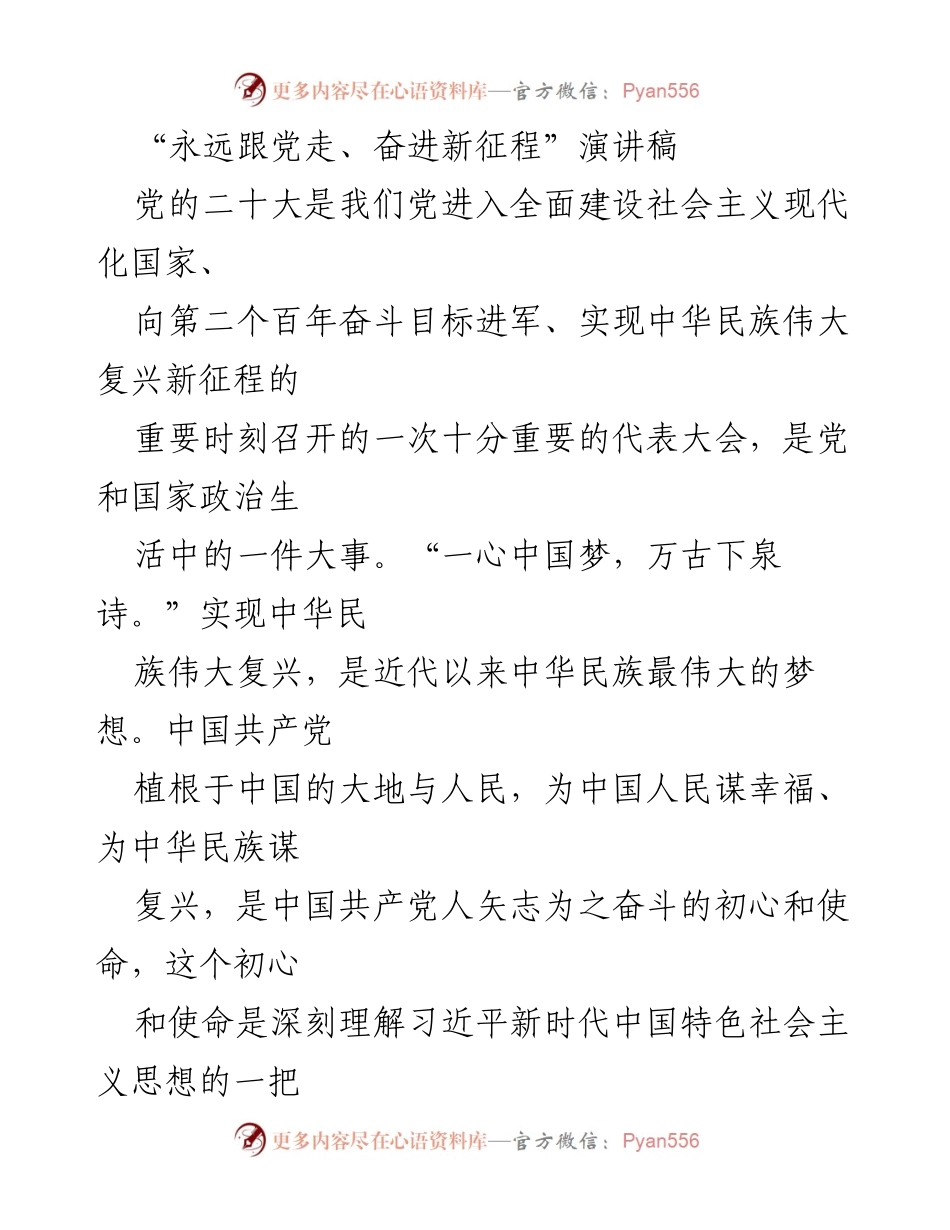 [发言] 党的二十大 - “永远跟党走，奋进新征程”演讲稿.docx_第1页