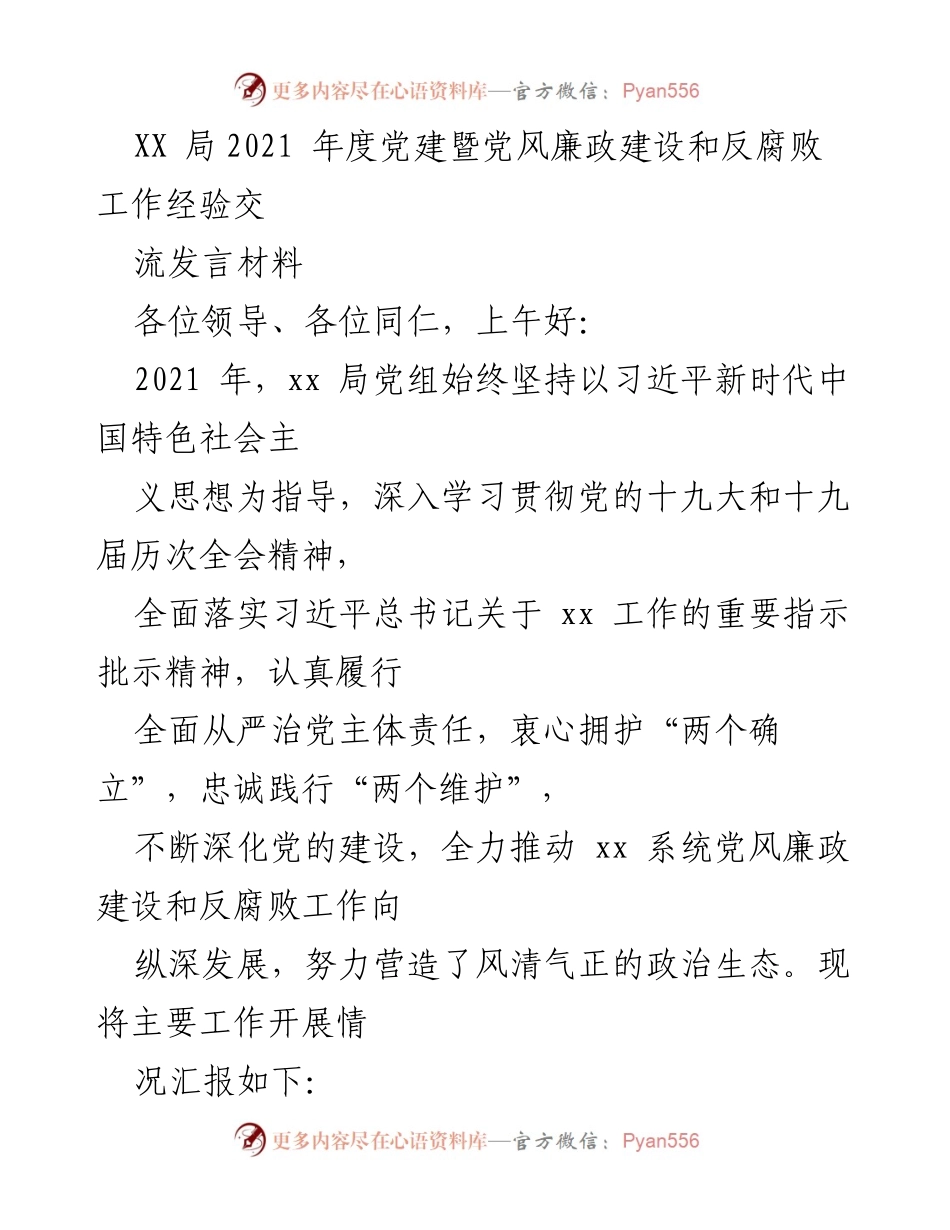 [发言] 党建工作交流会 - 2021年度党建与反腐败工作经验分享.docx_第1页