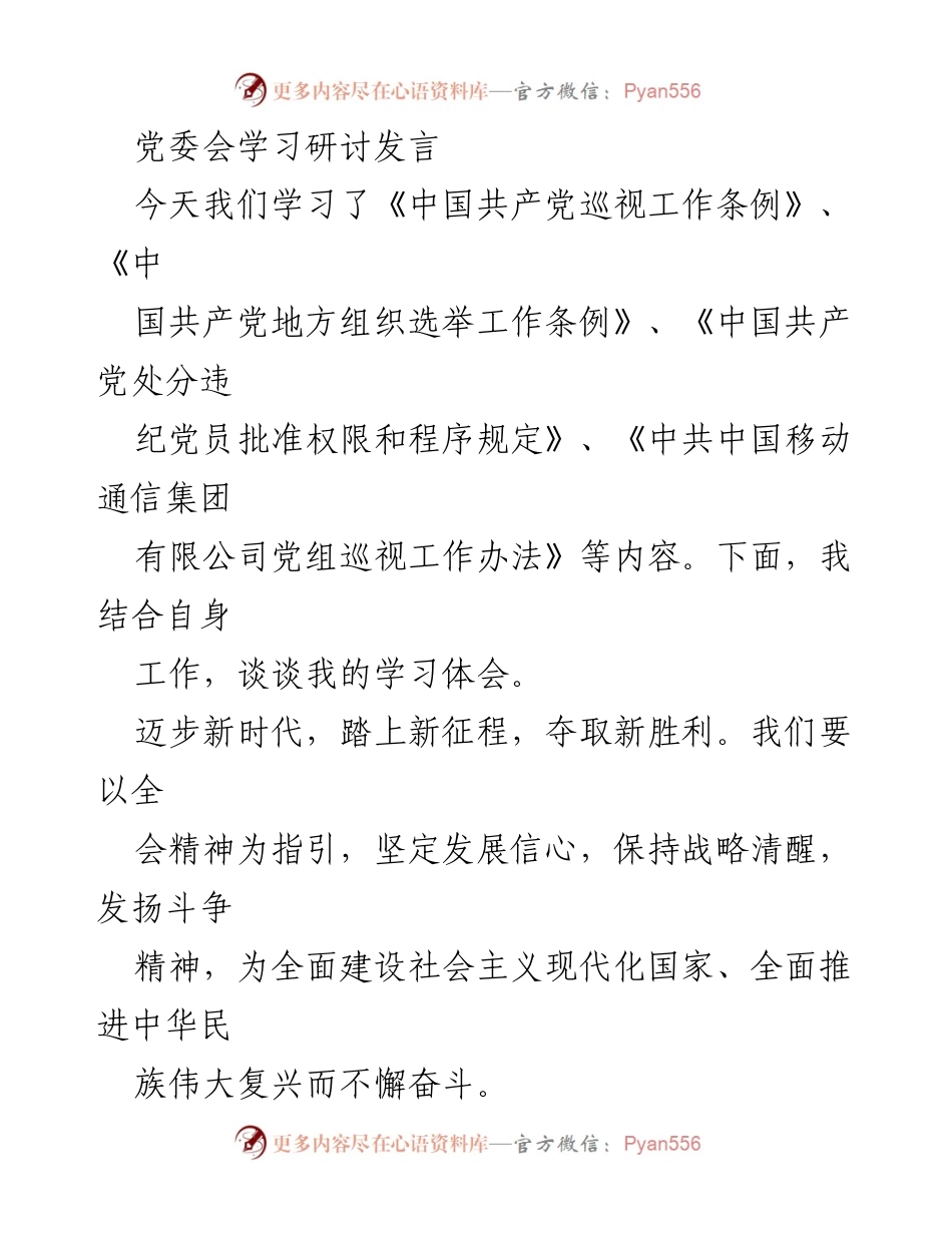 [发言] 党委会学习研讨 - 深入学习贯彻党的条例精神，推动高质量发展.docx_第1页