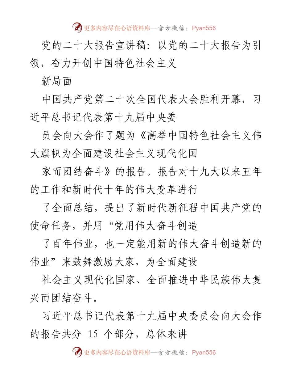 [发言] 党的二十大报告宣讲 - 奋力开创中国特色社会主义新局面.docx_第1页