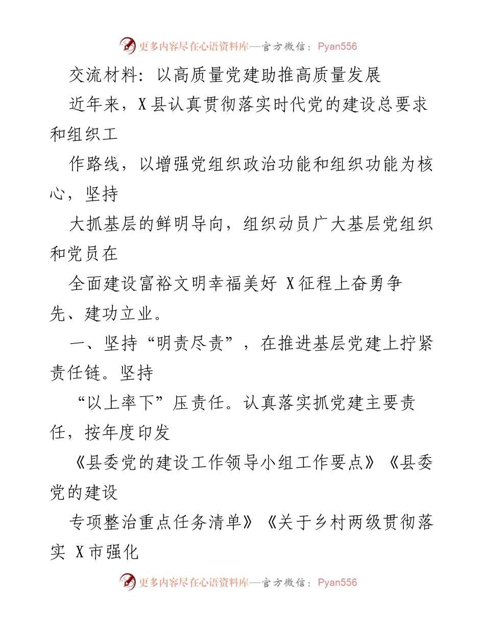 [发言] 党建工作会议 - 高质量党建助推高质量发展之路.docx_第1页
