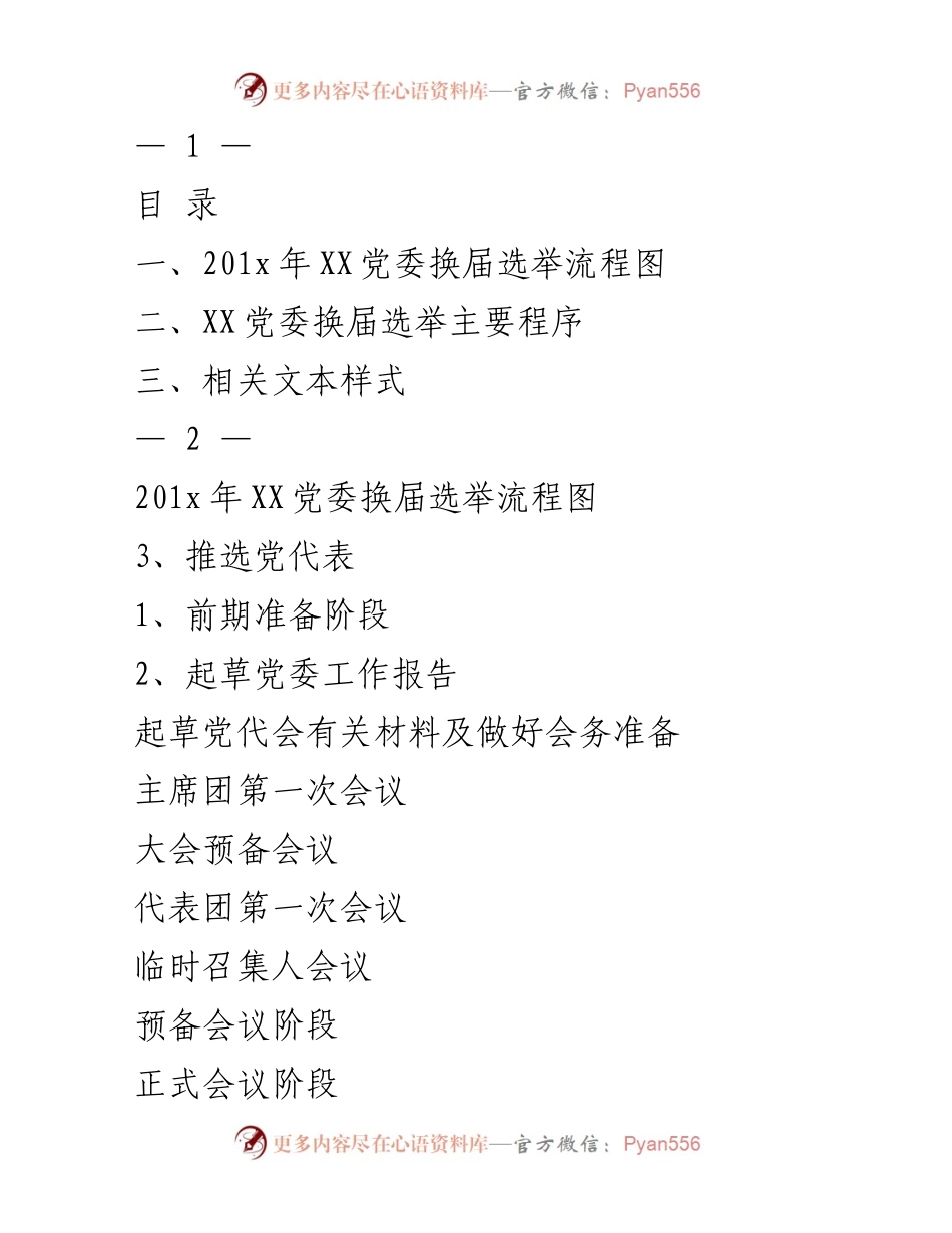[发言] 党委换届选举 - XX党委换届选举流程与主要程序概述.docx_第1页