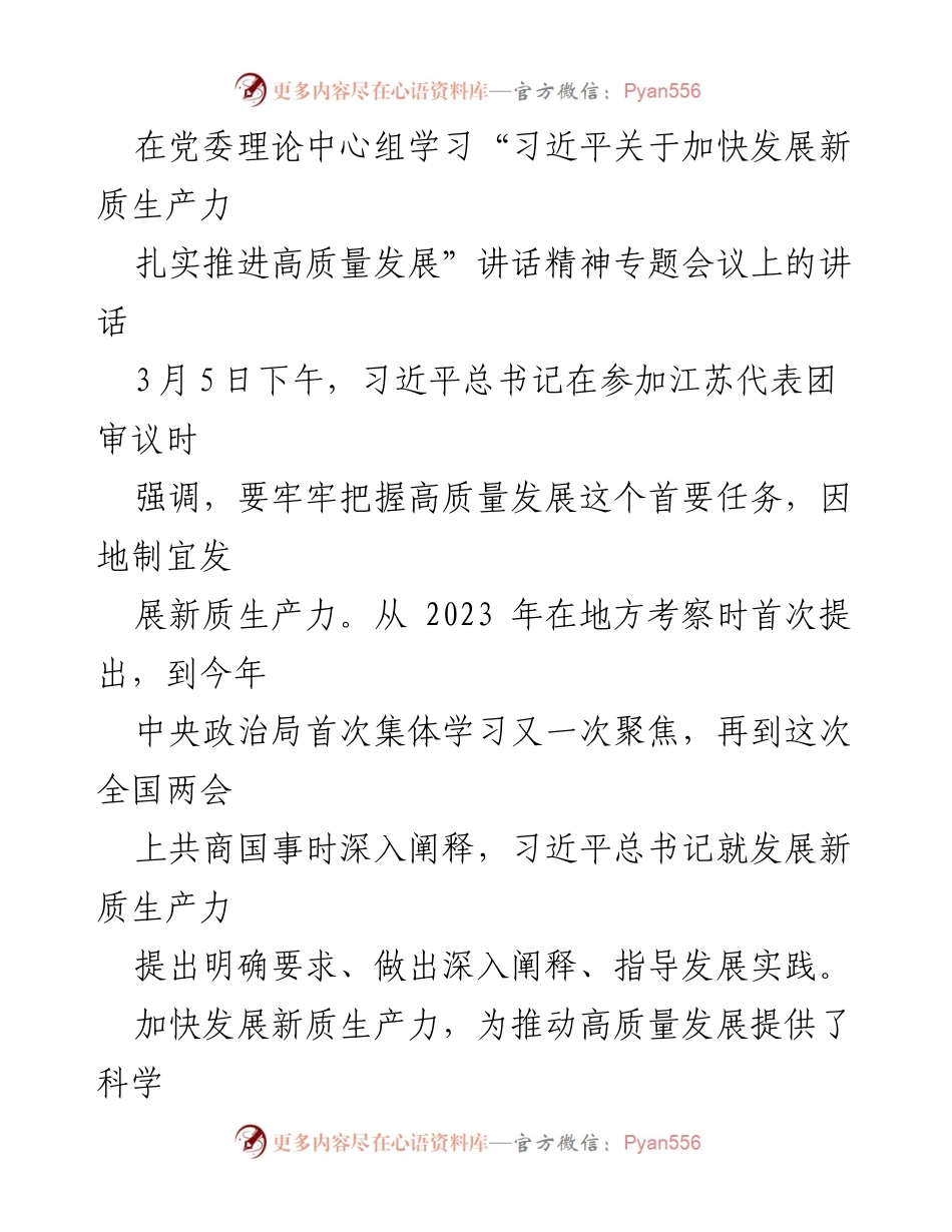 [发言] 党委理论中心组学习会议 - 深入理解习近平总书记关于新质生产力和高质量发展的讲话精神.docx_第1页