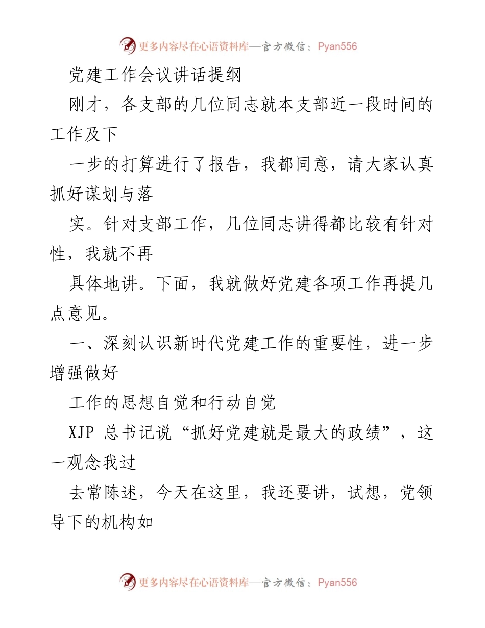 [发言] 党建工作会议 - 深化新时代党建工作重要性与落实措施.docx_第1页