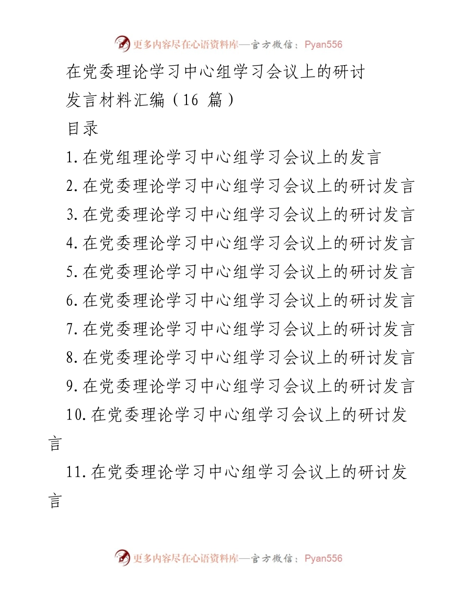 [发言] 党委理论学习中心组学习会议 - 团结奋斗：创造历史伟业的必由之路.docx_第1页
