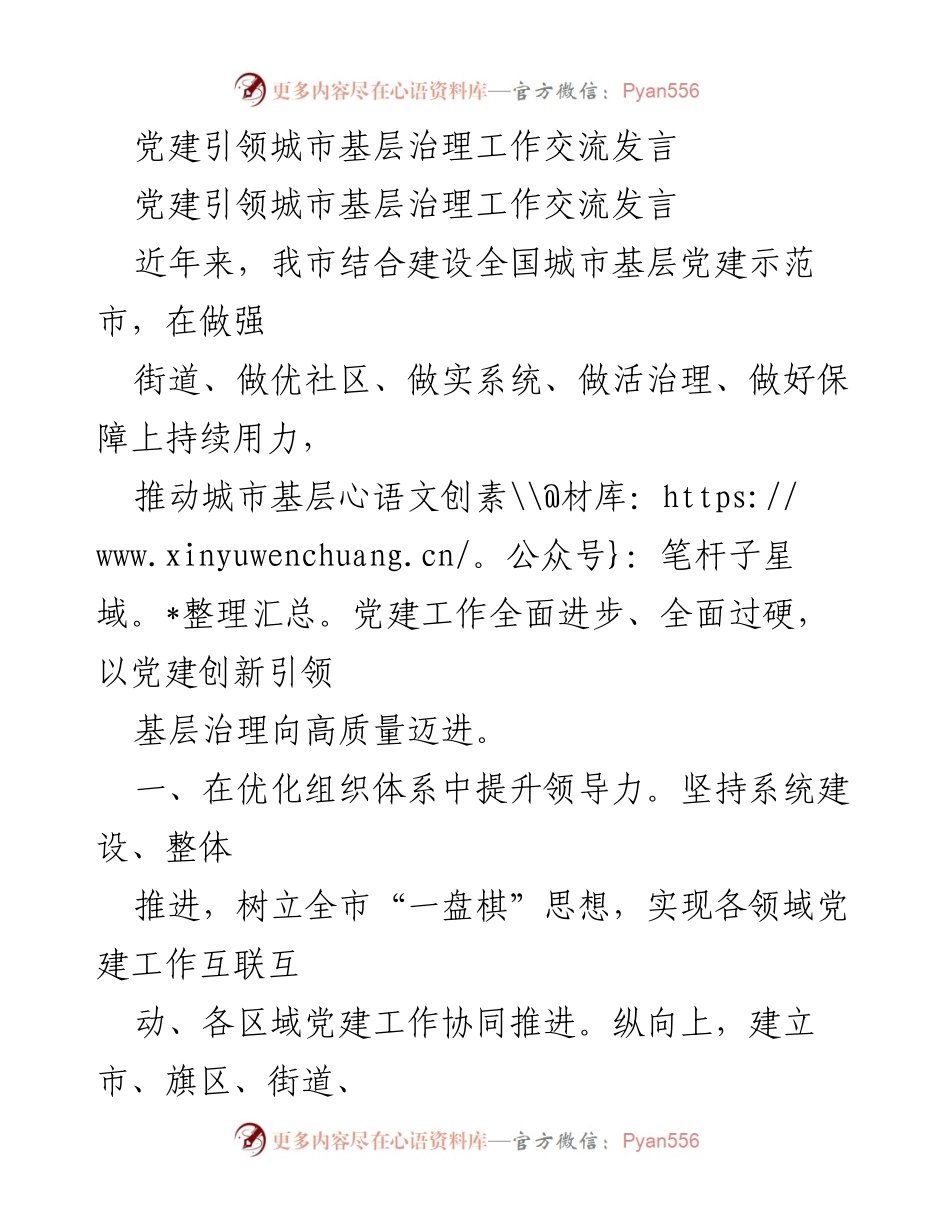 [发言] 党建引领城市基层治理工作交流 - 党建创新推动城市基层治理高质量发展.docx_第1页