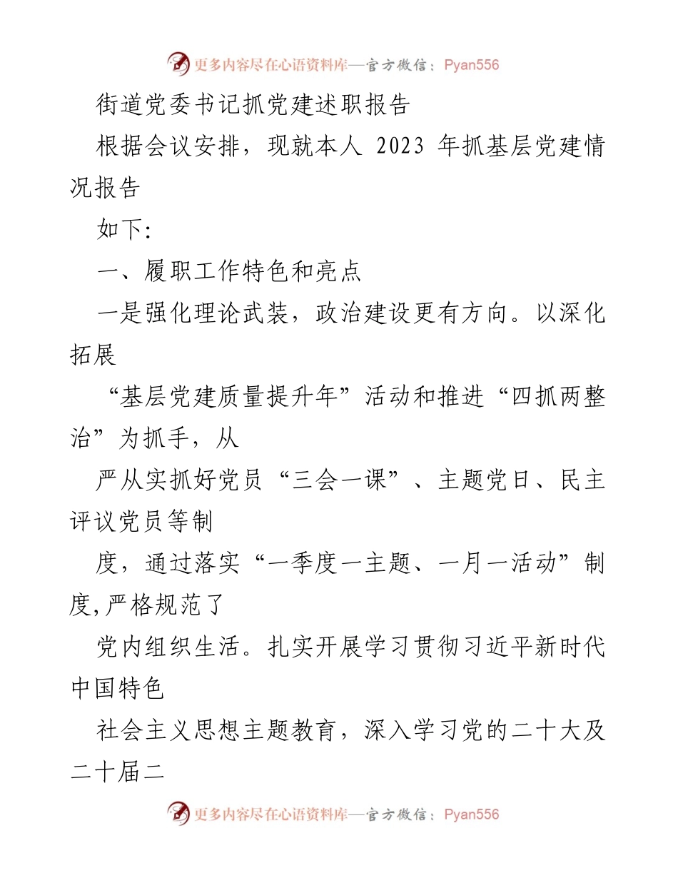 [发言] 党委书记述职会议 - 街道党委书记2023年党建工作述职报告.docx_第1页