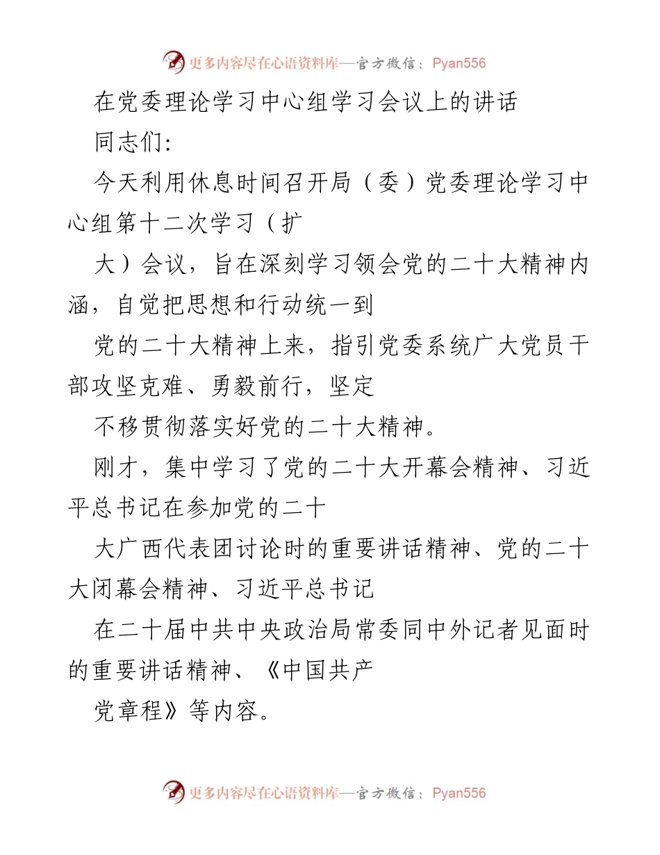 [发言] 党委理论学习中心组学习会议 - 深刻学习贯彻党的二十大精神的讲话.docx_第1页