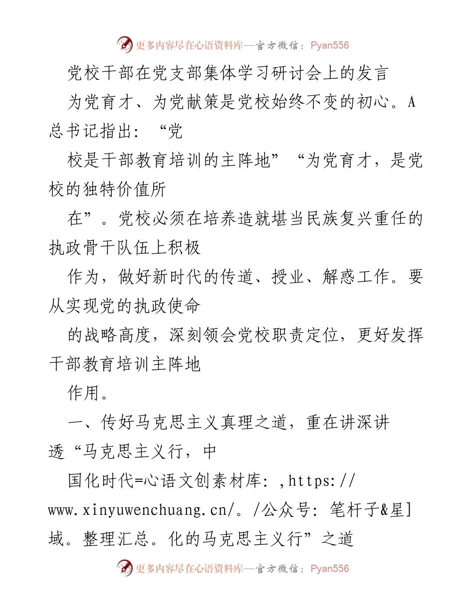 [发言] 党支部集体学习研讨会 - 深化马克思主义中国化：党校的责任与使命.docx_第1页