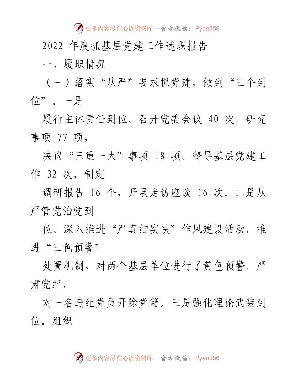 [发言] 党建工作述职 - 2022年度基层党建工作述职报告总结.docx_第1页