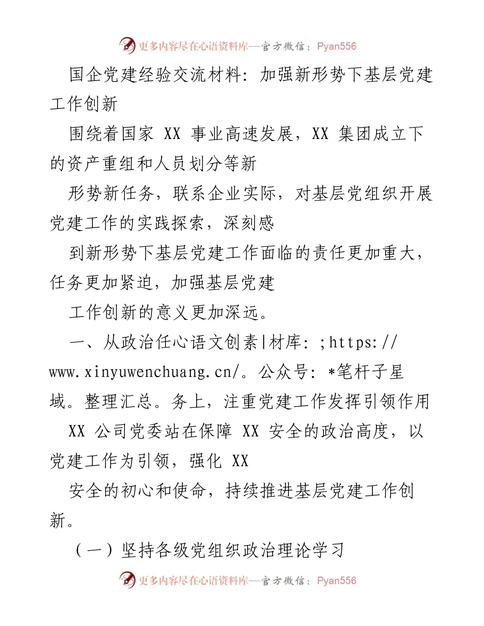 [发言] 党建经验交流会 - 加强基层党建工作创新的实践探索.docx_第1页