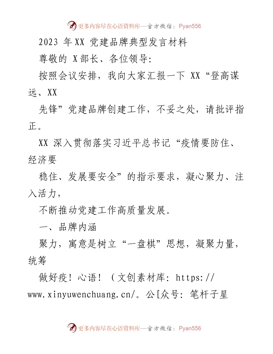 [发言] 党建品牌创建工作会议 - XX“登高谋远、XX先锋”党建品牌建设汇报.docx_第1页