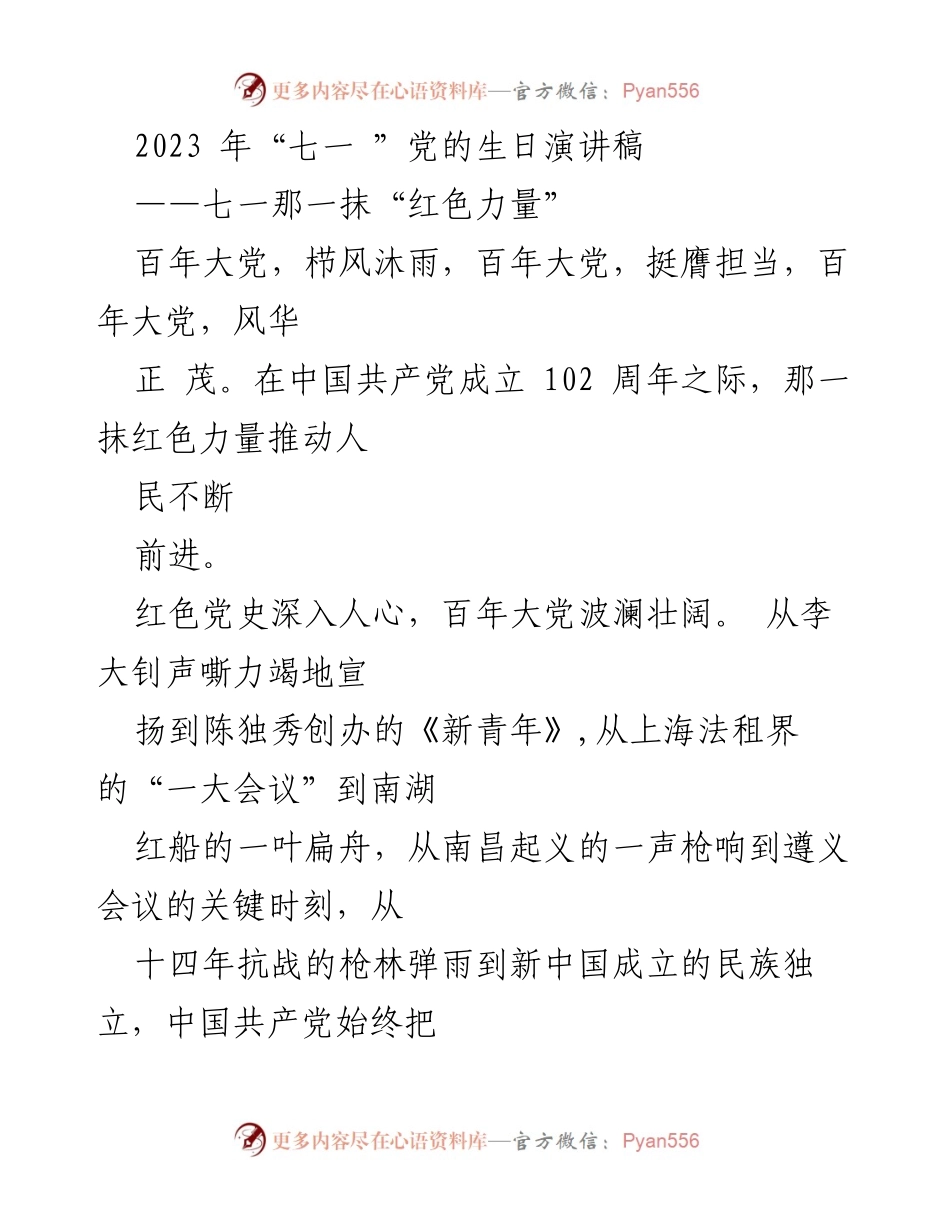 [发言] 党的生日庆祝活动 - 传承红色力量，奋进新时代.docx_第1页