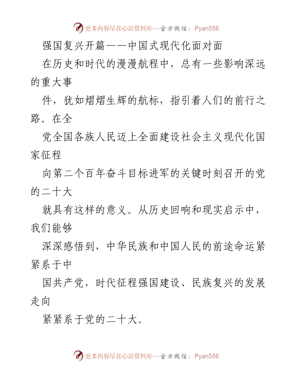 [发言] 党的二十大 - 强国复兴与中国式现代化的历史使命.docx_第1页