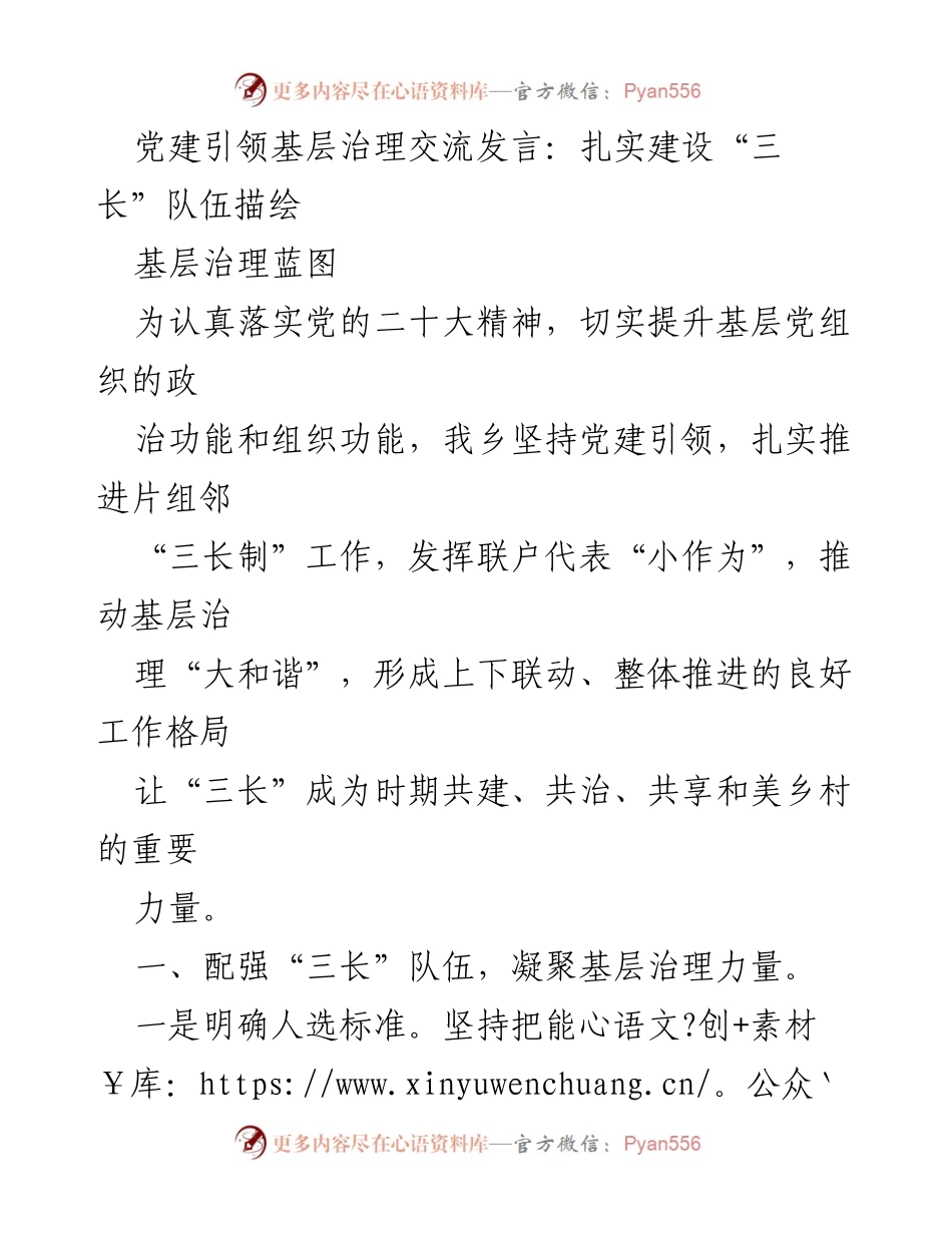 [发言] 党建引领基层治理交流会 - 扎实推进“三长制”建设，提升基层治理能力.docx_第1页