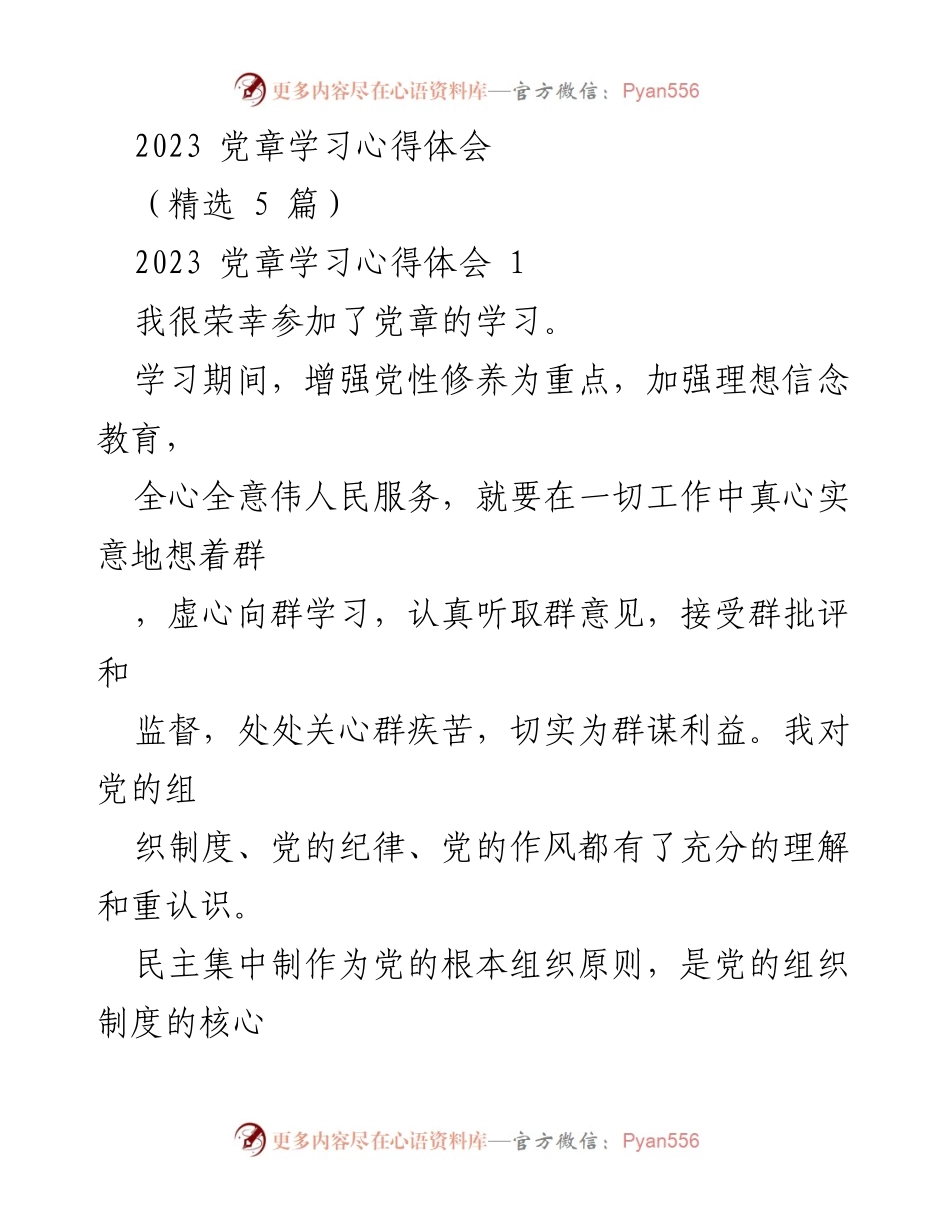 [发言] 党章学习会 - 党章学习心得体会分享.docx_第1页