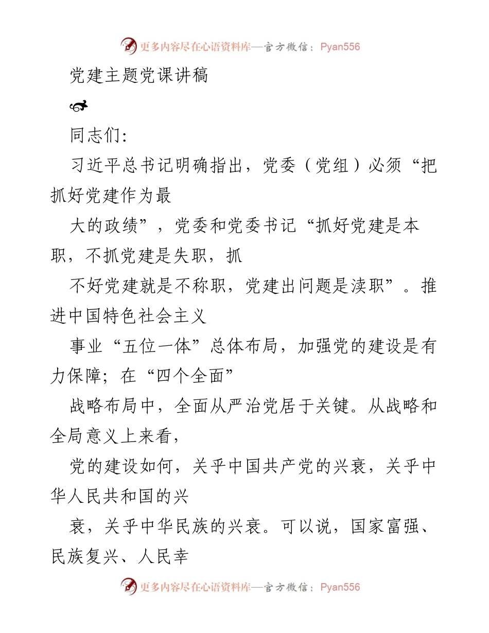[发言] 党建主题党课 - 深入学习习近平总书记关于党的建设的重要论述.docx_第1页