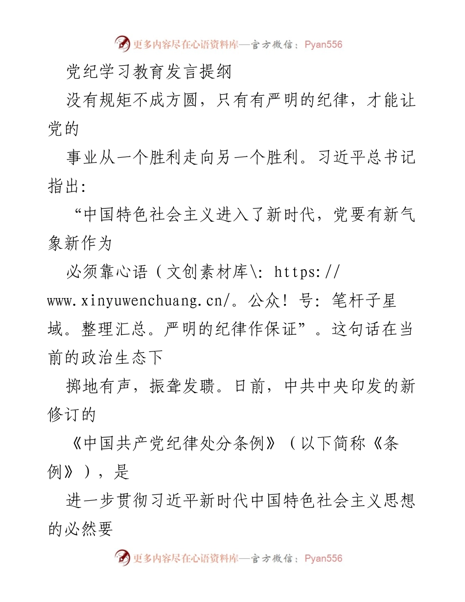 [发言] 党纪学习教育 - 加强纪律建设，确保党的事业持续胜利.docx_第1页