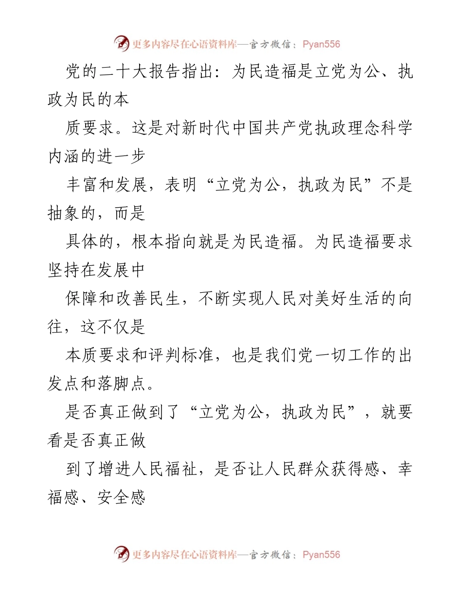 [发言] 党的二十大精神学习会 - 坚持人民至上，推动高质量发展为民造福.docx_第1页