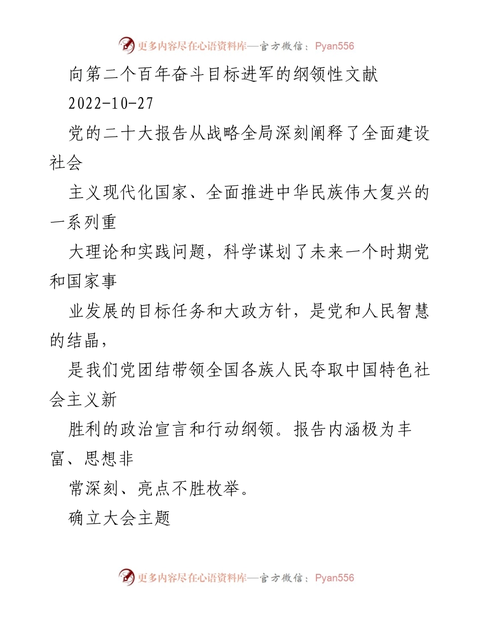 [发言] 党的二十大 - 深刻领会党的二十大报告主题与精神.docx_第1页
