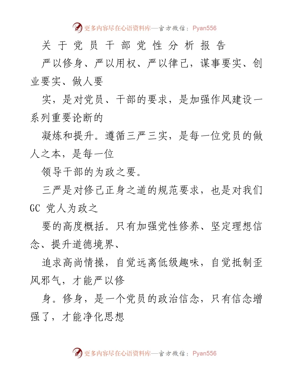 [发言] 党性分析会议 - 加强党性修养，践行三严三实.docx_第1页