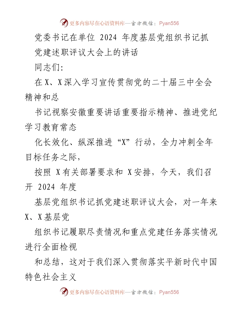 [发言] 党建述职评议大会 - 党委书记讲话：推动基层党建工作落实与发展.docx_第1页