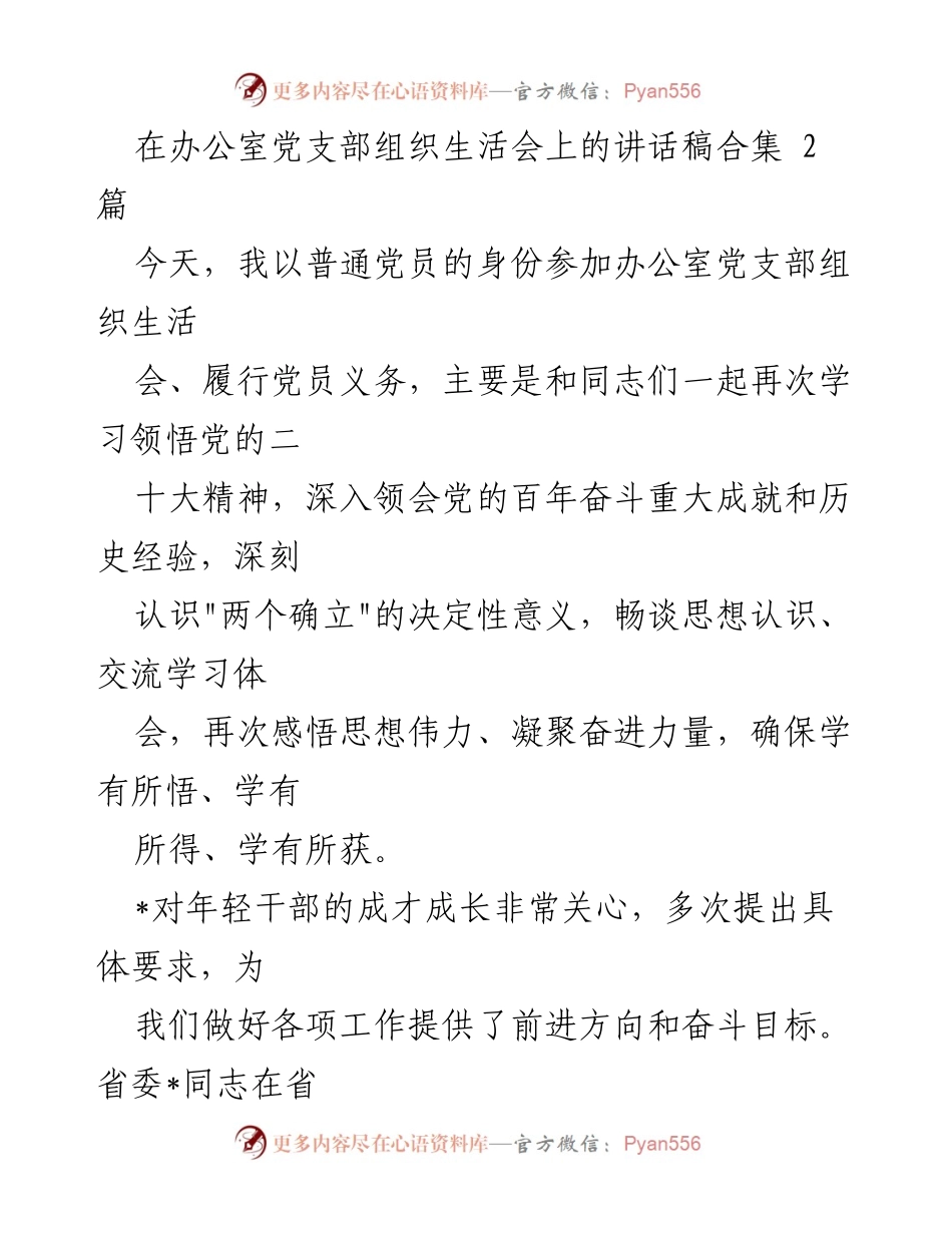 [发言] 党支部组织生活会 - 深入学习贯彻党的二十大精神的讲话稿.docx_第1页