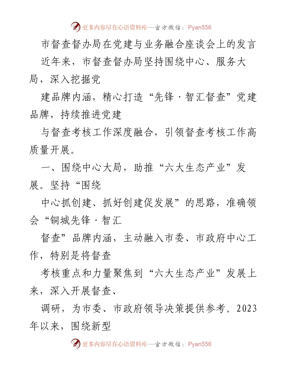 [发言] 党建与业务融合座谈会 - 深化党建与督查考核融合，推动生态产业发展.docx_第1页
