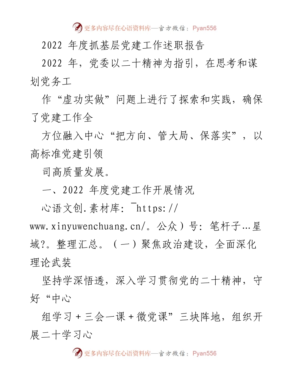 [发言] 党委年度工作总结 - 2022年度基层党建工作述职报告.docx_第1页